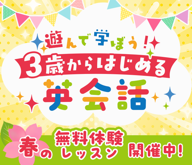 遊んで学ぼう!3歳からはじめる英会話
春の無料体験レッスン開催中!