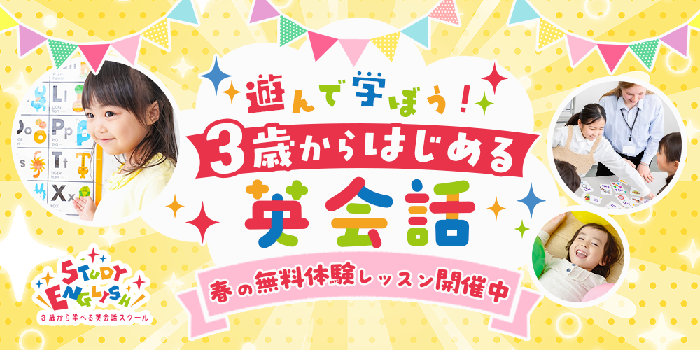 遊んで学ぼう!3歳からはじめる英会話
春の無料体験レッスン開催中!